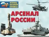 Арсенал России (Сухопутные войска) (24 таблицы 0,29 х 0,21 см)
