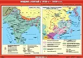 Индия и Китай в 20-е - 30-е годы XX века (Индия в 1919 - 1939 гг. / Революция и Гражданская война в Китае 1924 - 1927 гг.), 100х140