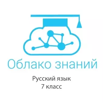 Электронные образовательные ресурсы по русскому языку 7 класс "Облако знаний"