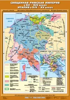 Священная Римская империя  в XII-XIV вв. Италия в ХIV- ХV вв., 70х100