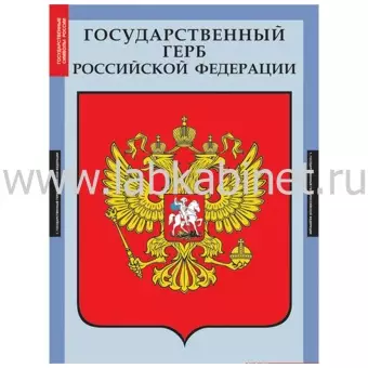 Государственные символы России, 3 таблицы