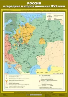 Россия в середине и второй половине XVI века, 70х100