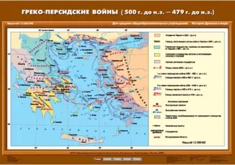 Греко-персидские войны (500 г. до н.э. - 479 г. до н.э.), 70х100