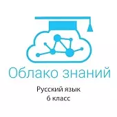 Электронные образовательные ресурсы по русскому языку 6 класс "Облако знаний"
