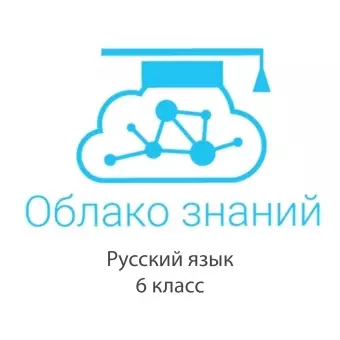 Электронные образовательные ресурсы по русскому языку 6 класс "Облако знаний"
