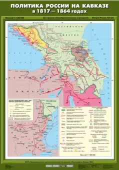 Политика России на Кавказе в 1817 - 1864 гг. 70х100