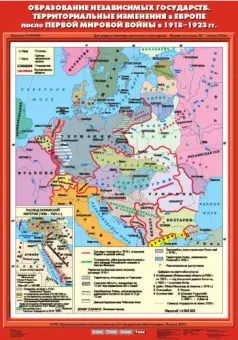 Образование независимых государств. Территориальные изменения в Европе после Первой мировой войны в 1918 - 1923 гг., 70х100