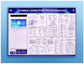 Электронно-справочное информационное панно с мультимедийным программным обеспечением "Алгебра. Геометрия. Тригонометрия"