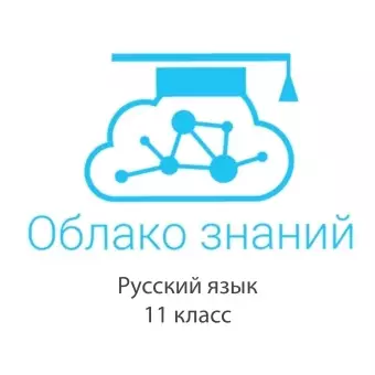 Электронные образовательные ресурсы по русскому языку 11 класс "Облако знаний"