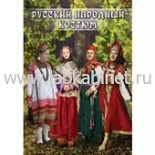 Видеофильм Русский народный костюм