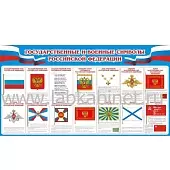 Государственные и военные символы РФ, 1,5*0,8
