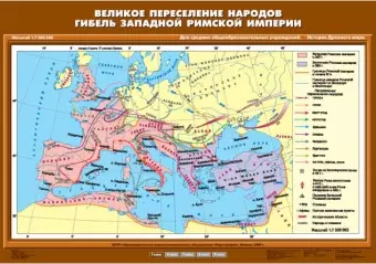 Великое переселение народов. Гибель Западной Римской империи, 70х100