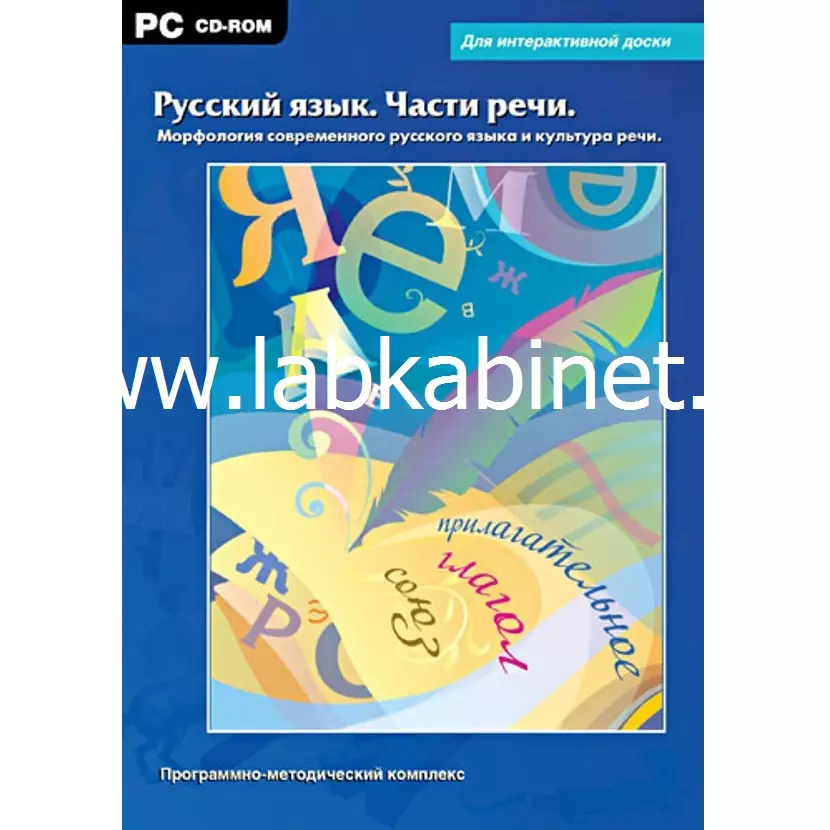 Программно-методический комплекс "Русский язык. Части речи".
