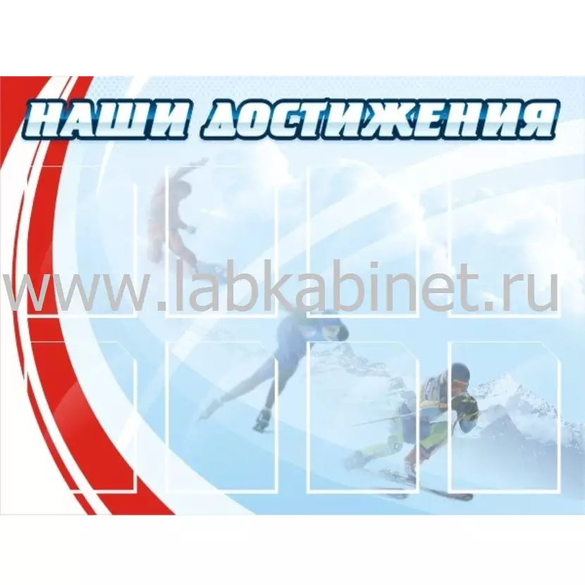 Наши достижения, 1,2х0,9, 8 карманов А4