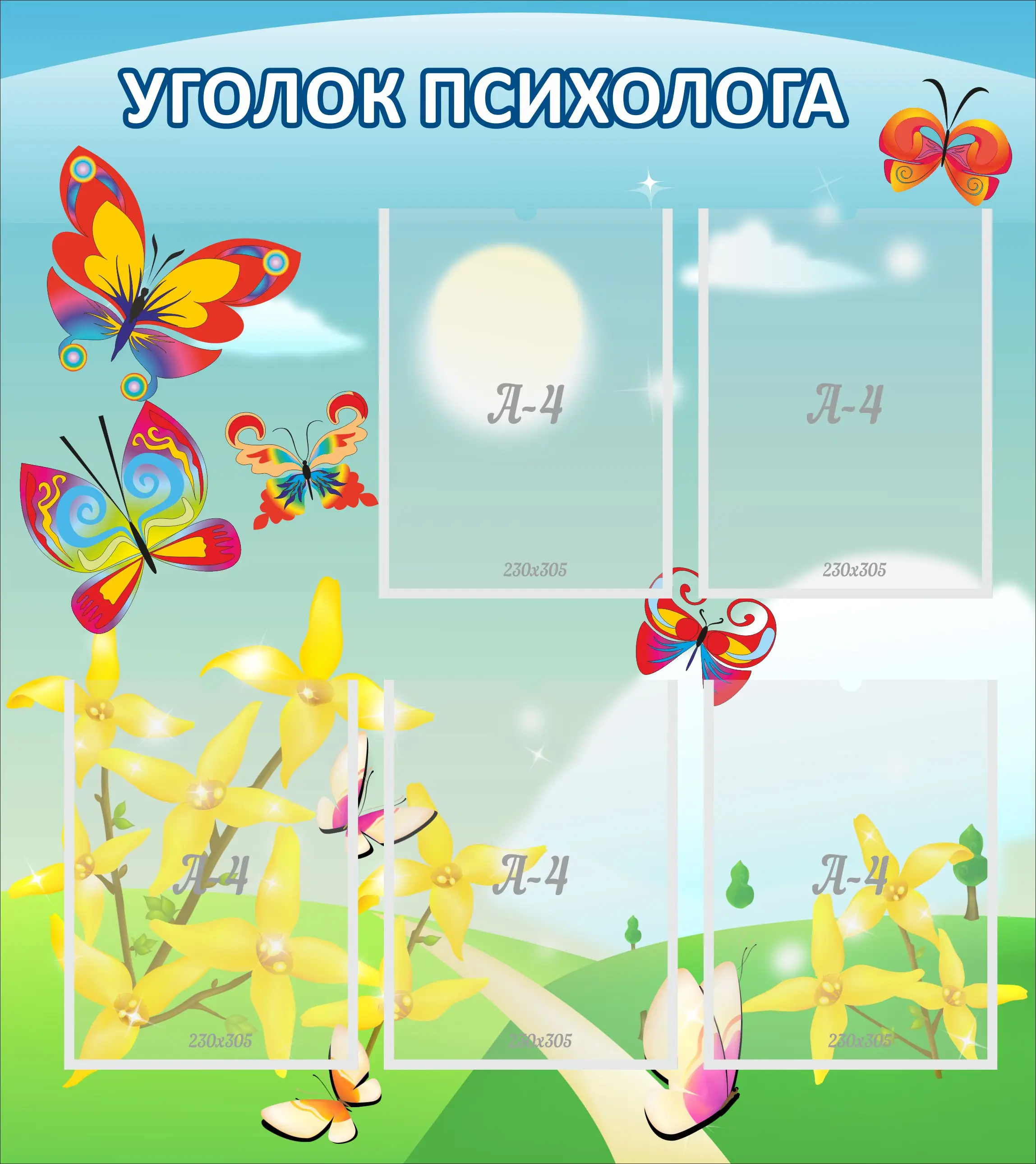 Уголок психолога, 0,9х0,8, 5 карманов А4