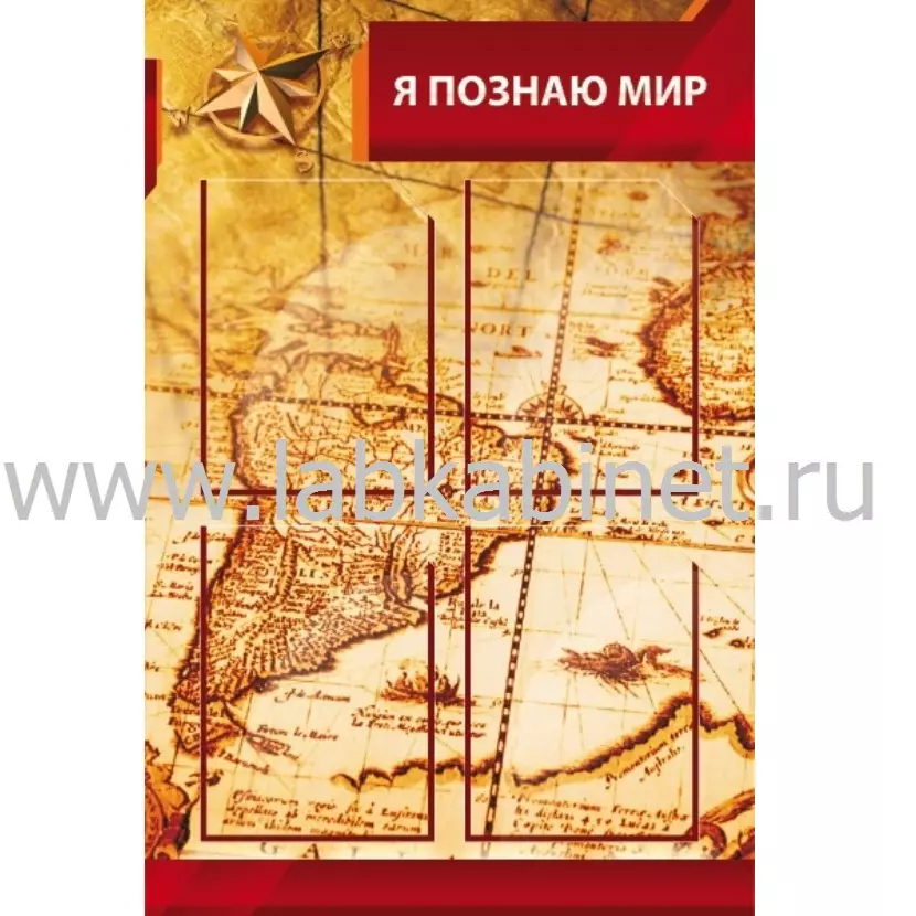 Я познаю мир (желтый), 0,6х0,9, 4 кармана А4
