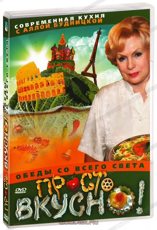 Просто вкусно: Обеды со всего света (DVD-R)
