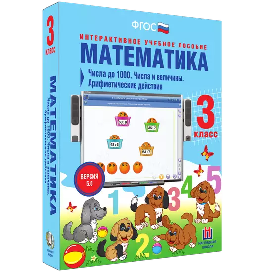 Математика 3 класс. Числа до 1000. Числа и величины. Арифметические действия