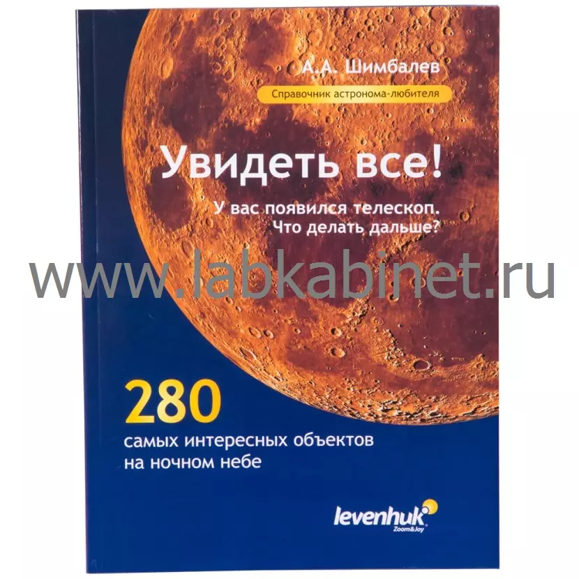 Справочник астронома-любителя «Увидеть все!»