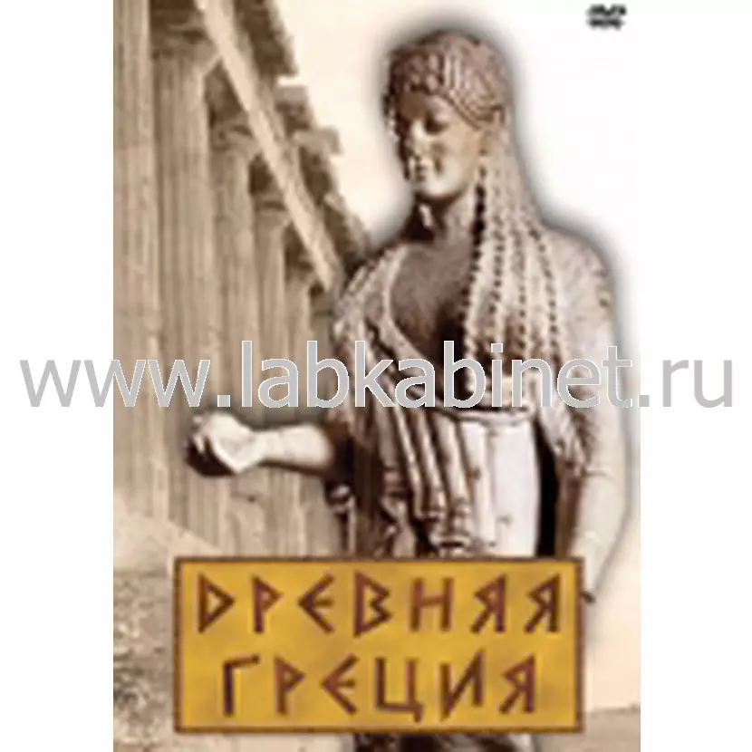 Учебный видеофильм «Древняя Греция» для уроков истории