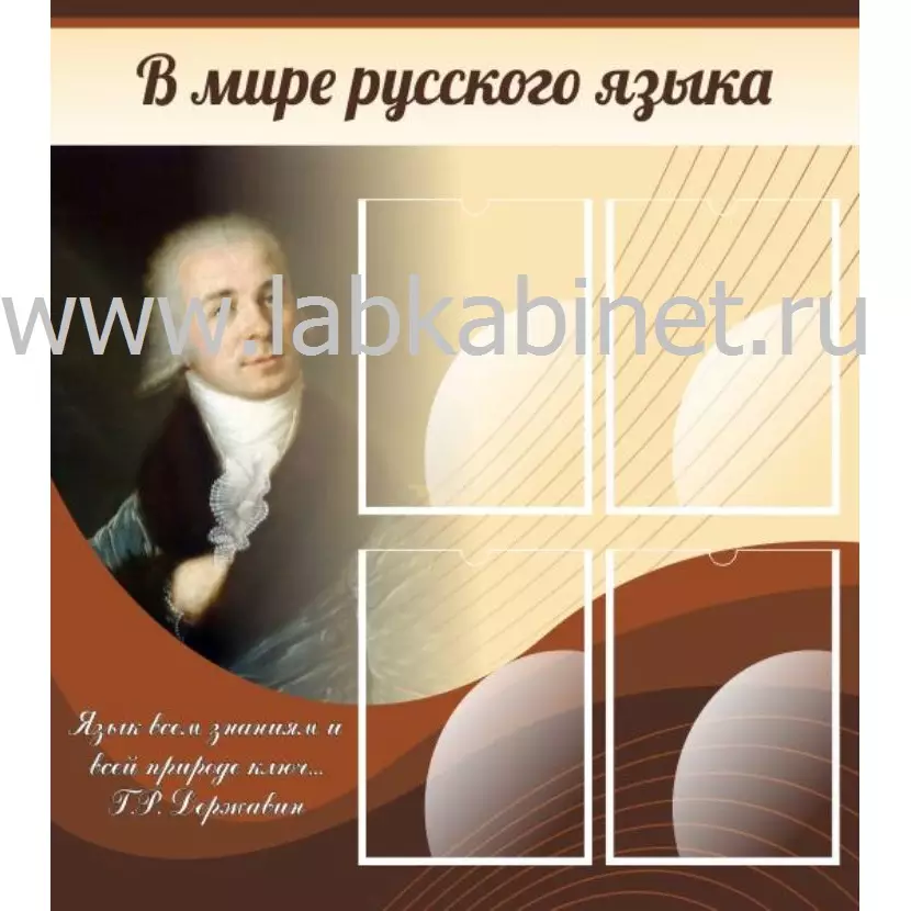 В мире русского языка, 0,8х0,9, 4 кармана А4