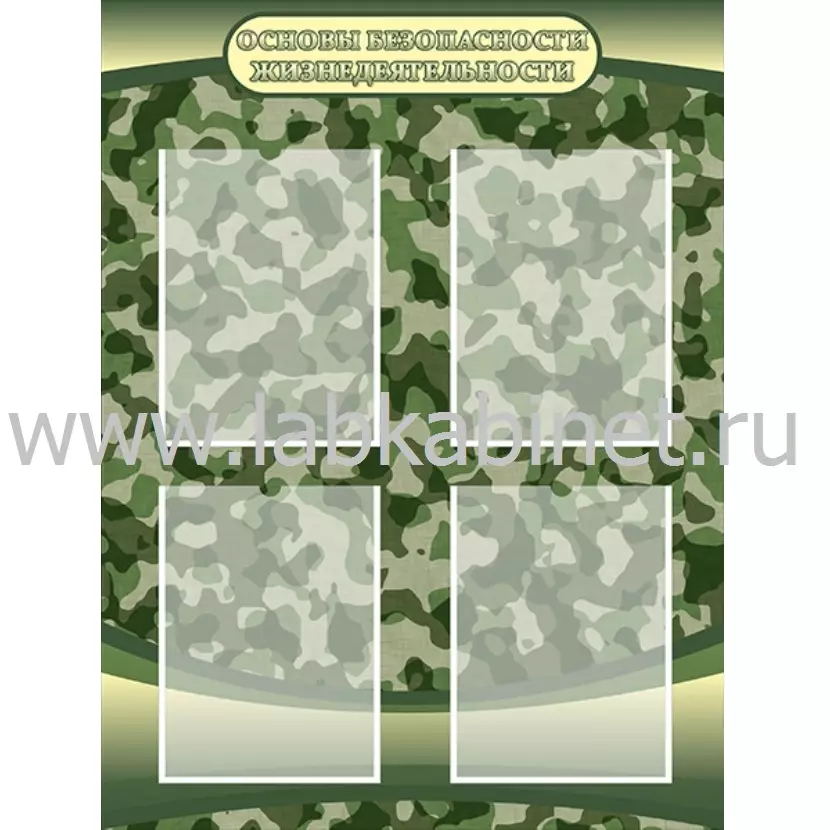 Основы безопасности жизнедеятельности, 0,9х1,2, 4 кармана А4