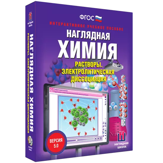 Интерактивное учебное пособие "Наглядная химия. Растворы. Электролитическая диссоциация"