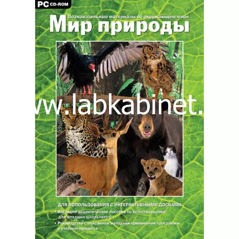 Программно-методический комплекс "Мир природы".