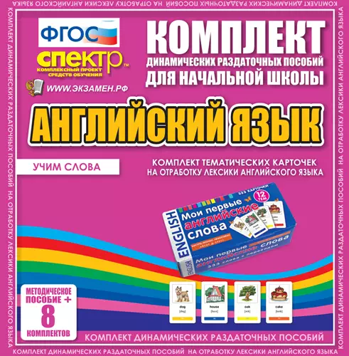 Комплект тематических карточек на отработку лексики английского языка 8 наборов по 333 карточек