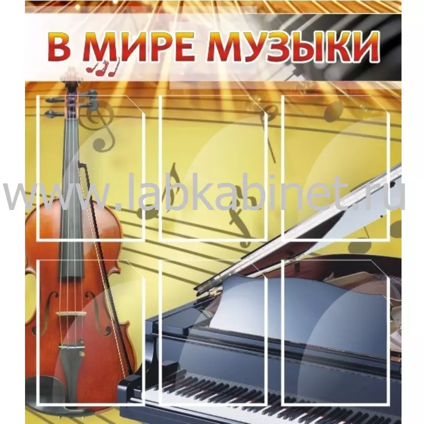Стенд «В мире музыки» размером 0,8x0,9 м с 6 карманами А4