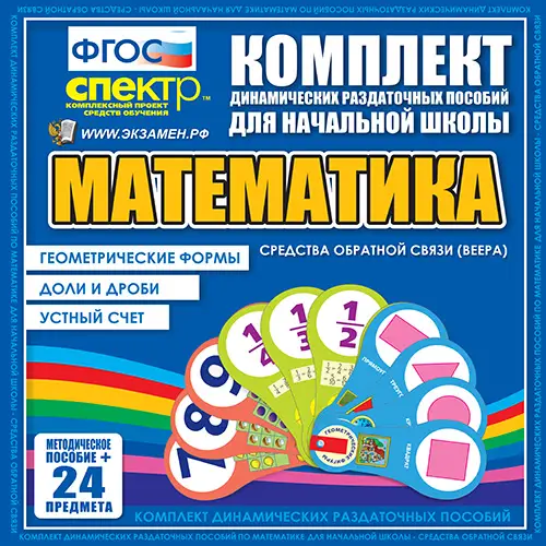 Математика (веера). Устный счет, доли и дроби, геометрические фигуры. 3 вида по 10 шт.