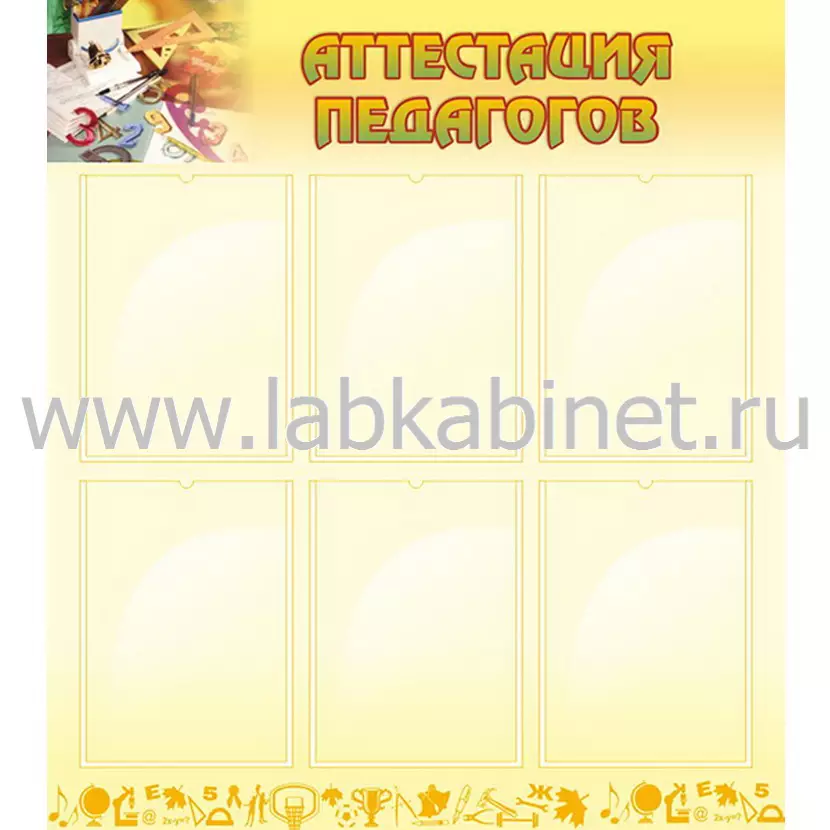 Аттестация педагогов, 0,8х0,9, 6 карманов А4