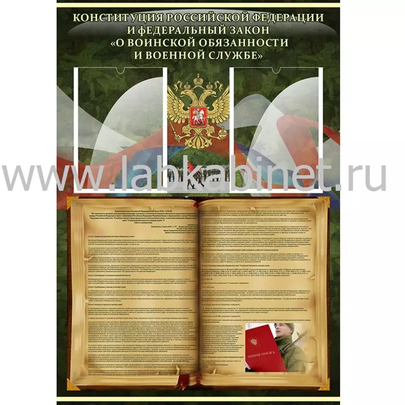 Конституция РФ и Федеральный закон "О воинской обязанности и военной службе", 0,7х1, 2 кармана А4