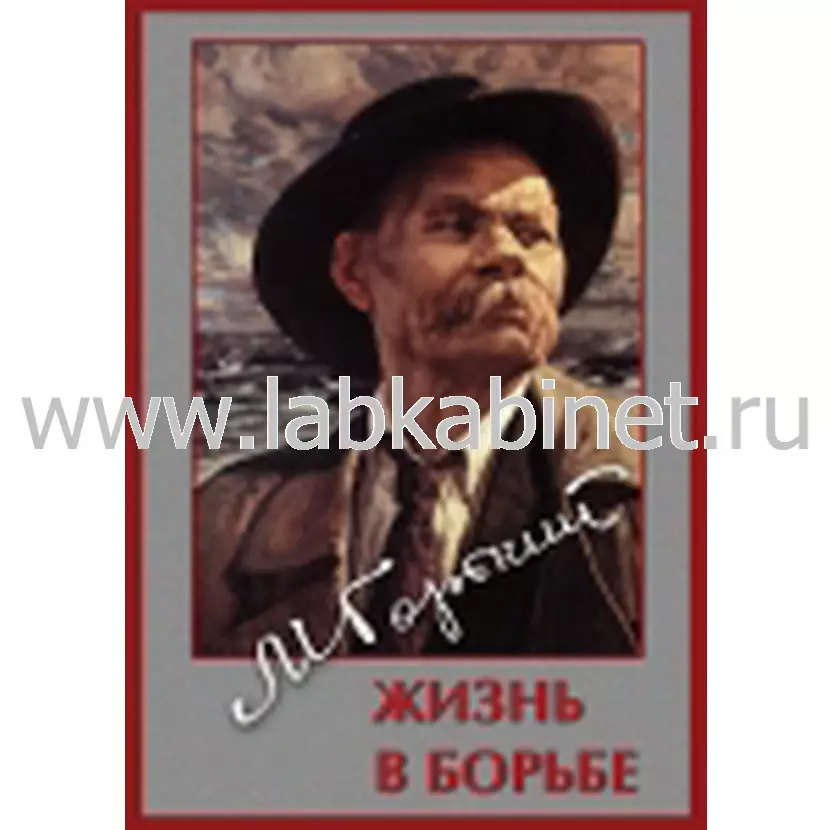 Видеофильм Максим Горький. Жизнь в борьбе
