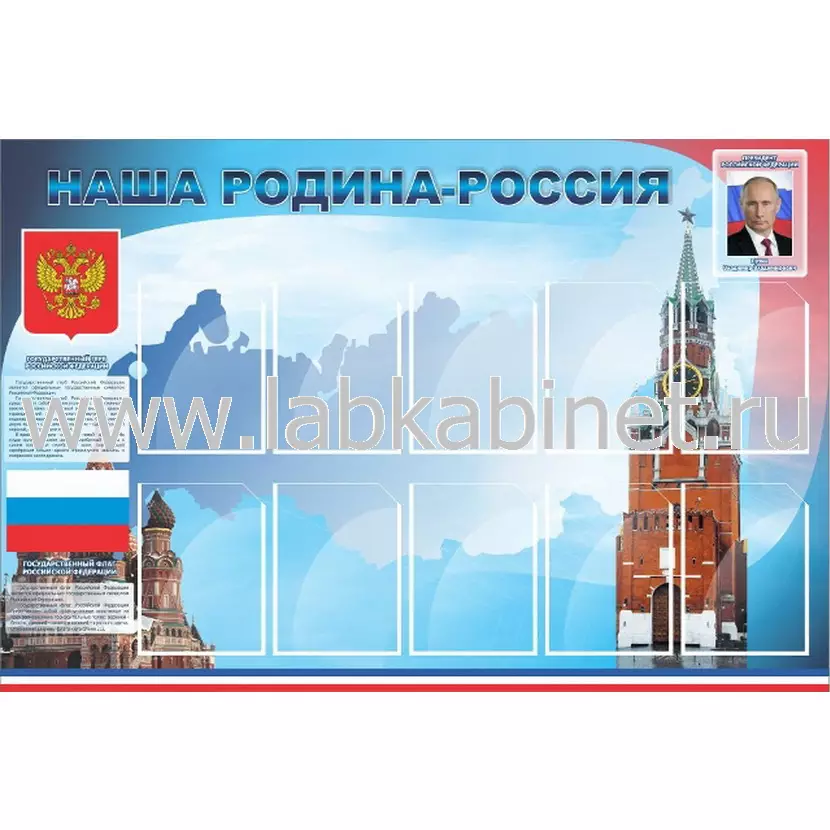 Наша родина-Россия, 1,5х1, 10 карманов А4