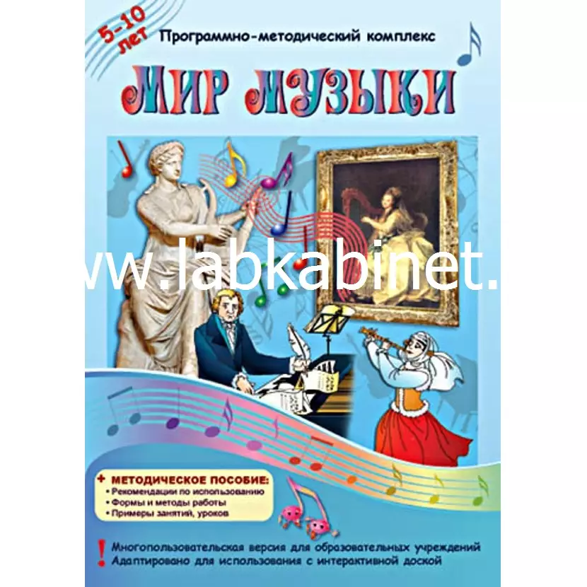 Программно-методический комплекс "Мир музыки".