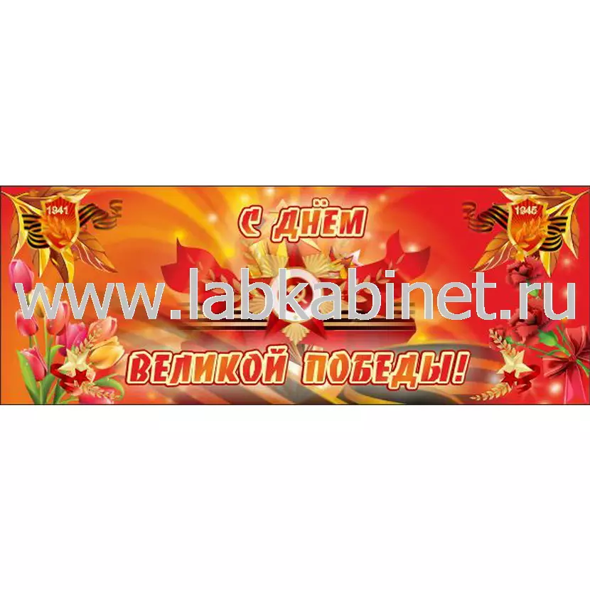 Баннер «С Днём Великой Победы» размером 2,7×1 м