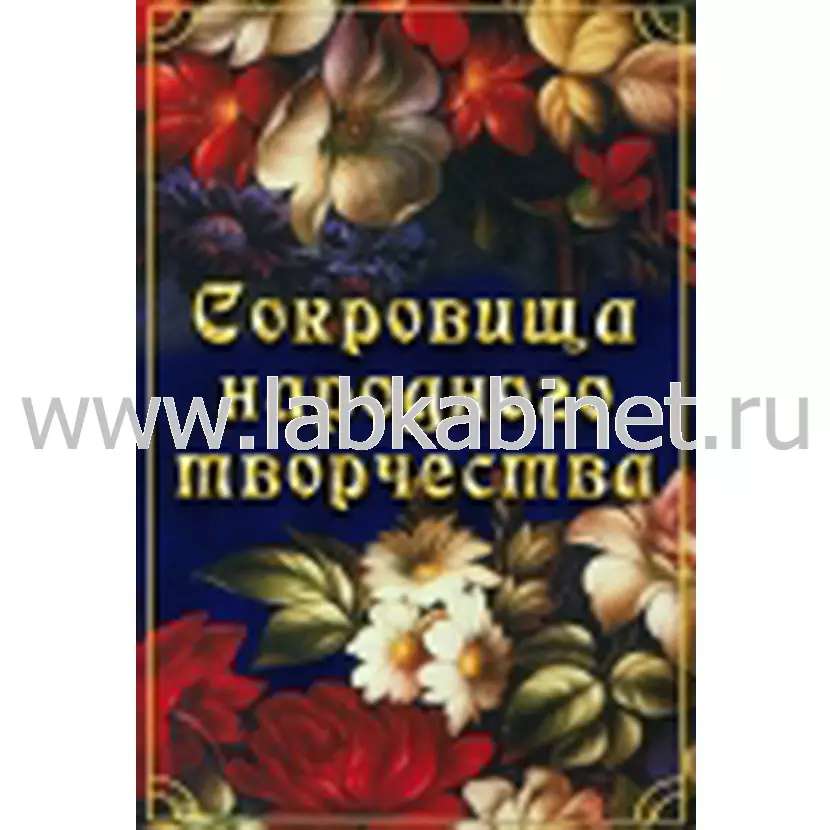Видеофильм Сокровища народного творчества