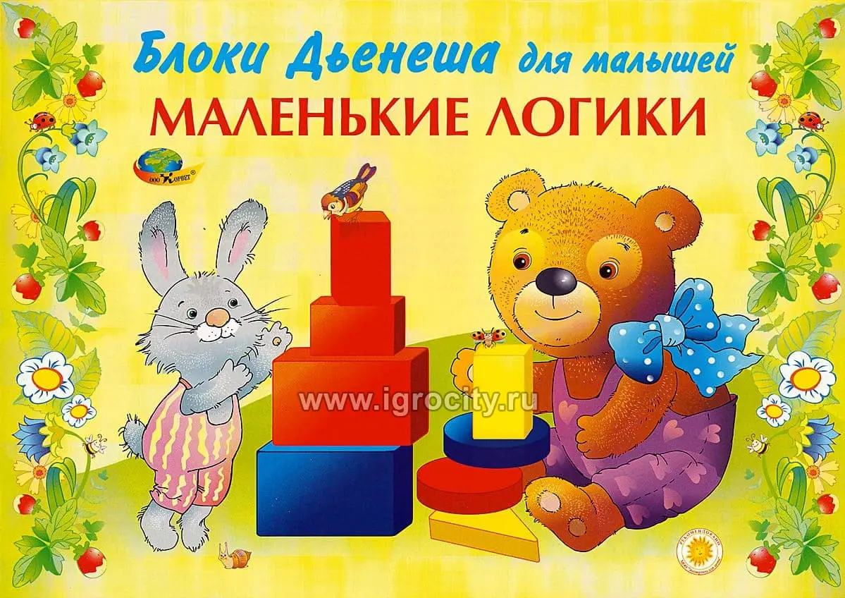 Альбом с заданиями к блокам Дьенеша для малышей "Маленькие Логики 1" (2-3 года)