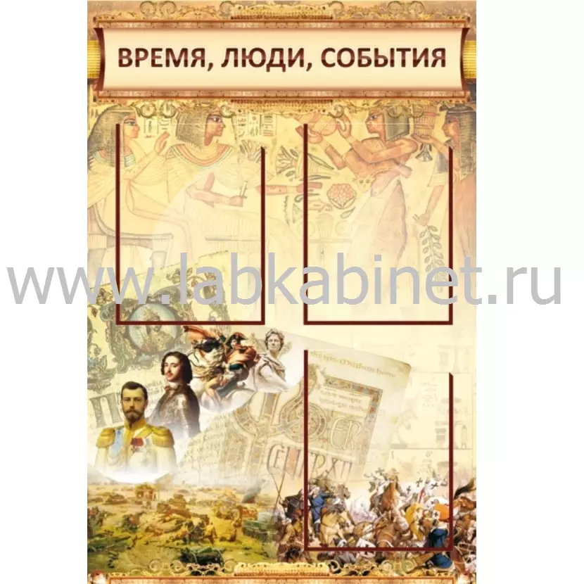 Время, люди, события (классика), 0,6*0,9, 3 кармана А4