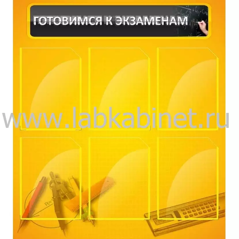 Готовимся к экзаменам, 0,8*0,85, 6 карманов А4