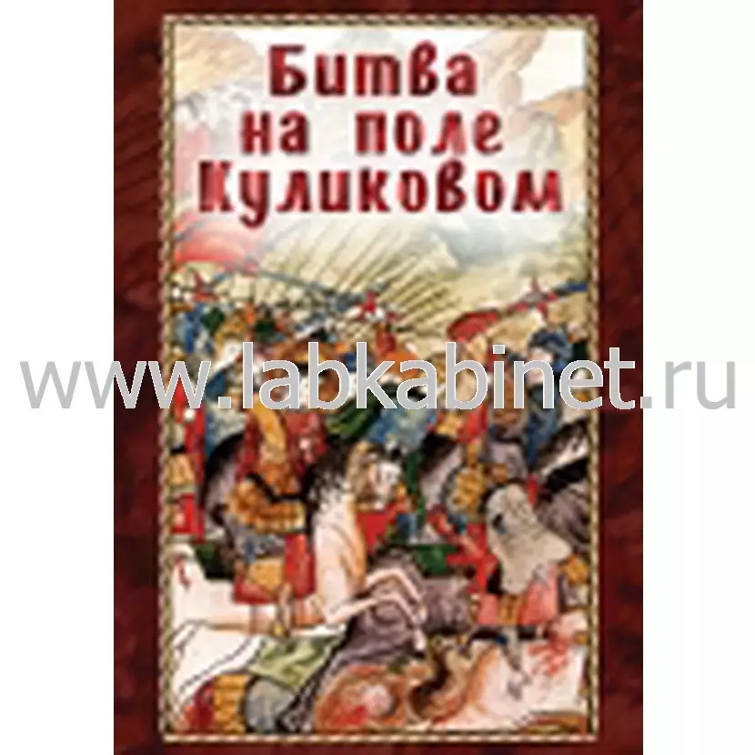 Учебный видеофильм «Битва на поле Куликовом» для занятий по истории России