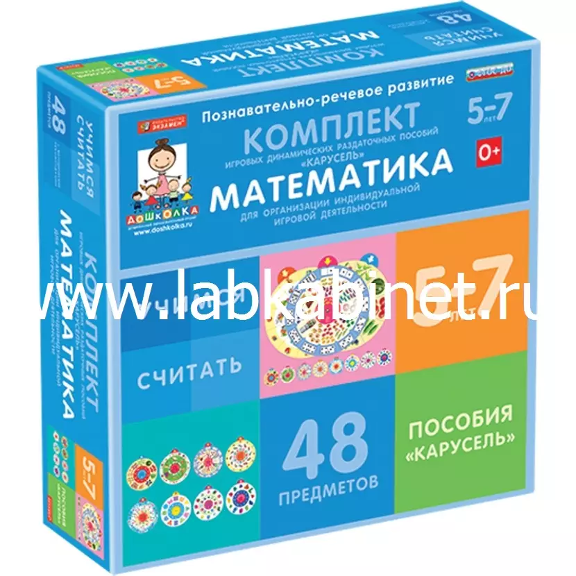 Комплект игровых динамических раздаточных пособий "Карусель" Математика. (8 видов по 6 шт.)