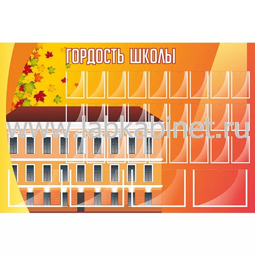 Гордость школы, 1,5х1, 4 кармана А4, 27 карманов А6