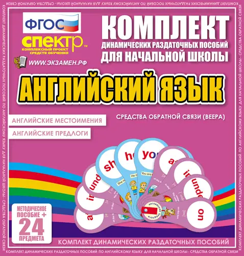 Английский язык (веера). Английские местоимения, английские предлоги. 2 вида по 12 шт.