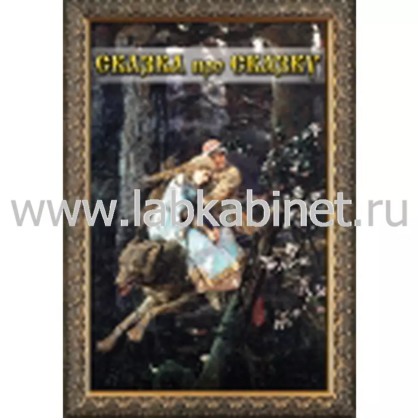 Учебный видеофильм «Сказка про сказку» для образовательных и литературных занятий