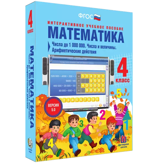 Математика 4 класс. Числа до 1000000. Числа и величины. Арифметические действия