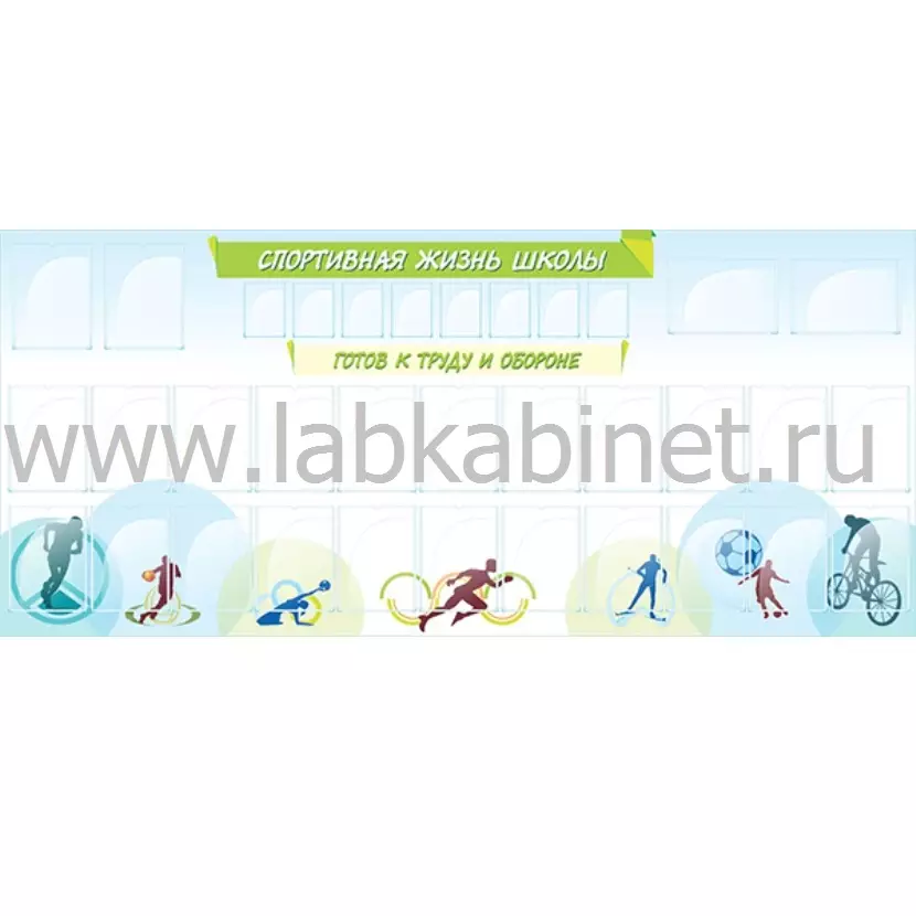 Спортивная жизнь школы, 2,7х1,2, 26 карманов А4, 8 карманов А6