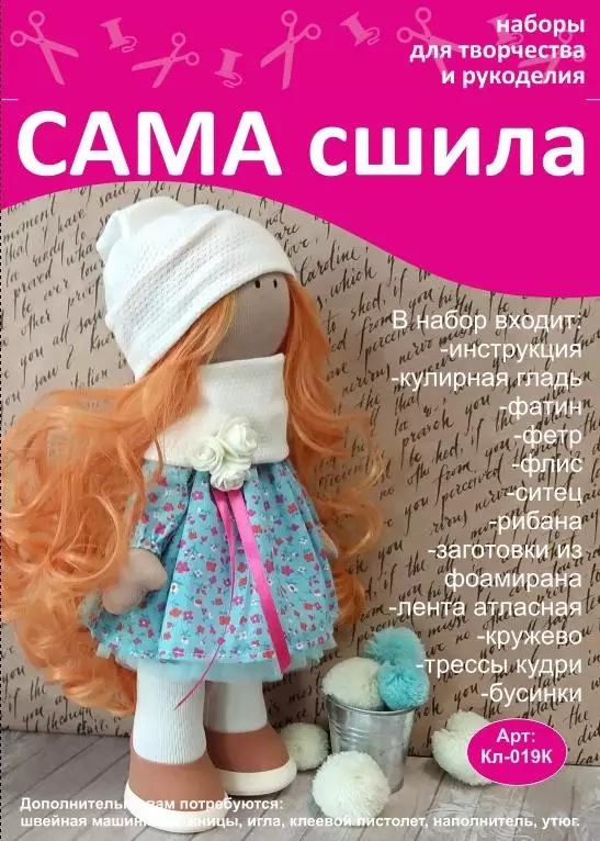 Набор для создания куклы КЛ-019К для творческих и развивающих занятий