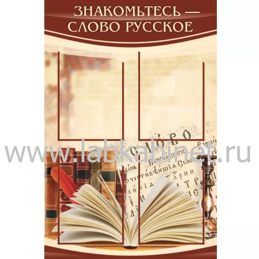 Знакомьтесь - слово русское, 0,6х0,9, 4 кармана А4